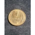 СССР 1 копейка 1946