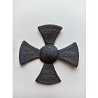 Ополченческий крест Н 2