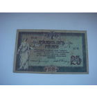 25 рублей 1918 Ростов