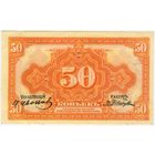 50 копеек 1918 (1920) год. Временное правительство Дальнего Востока Медведев... aUNC ...