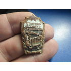 ЗНАК ОТЛИЧНИК ВОЕННОГО СТРОИТЕЛЬСТВА латунь СССР