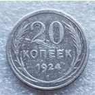 20 копеек 1924 год