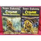 Т. Гудкайнд Седьмое правило волшебника. В 2-х томах // Серия: Век Дракона