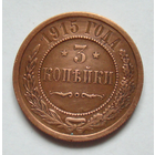 3 копейки 1915