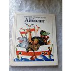 К.Чуковский АЙБОЛИТ: Сказки\026