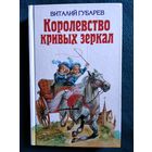 Виталий Губарев Королевство кривых зеркал