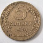5 копеек 1939 год.