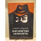 Ладлэм Р. - Наследство Скарлатти