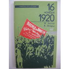 16 ноября 1920 года.