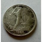 Полтинник 1924 г. Т Р.  (2)  Серебро.