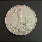 Полтинник 1925 г. П Л.   Серебро.