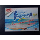 Календарик 2013 г.  Курорт Коблево.