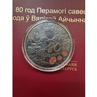 1 рубль 2025г. 80 лет Победы. Беларусь