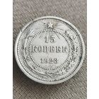 Распродажа - 15 копеек 1923г.,РСФСР