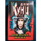 Дин Кунц. Дом грома. Маска // Серия: Холодный огонь