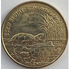Польша 2 злотых 2002 г. Болотная черепаха