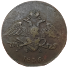 5 копеек 1836 года