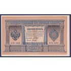 Российская Империя, 1 рубль 1898 г., P-15(3-8) (Шипов-Титов, НВ-498, Советское правительство), UNC*