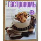 Гастрономъ.