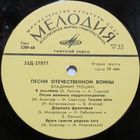 Владимир Трошин - Песни Отечественной войны / Песни об Отечественной войне (10'')