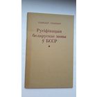 Станіслаў Станкевіч - Русіфікацыя беларускае мовы ў БССР