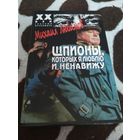 Любимов М. П. Шпионы ,которых я люблю и ненавижу. М. Олимп. ( ХХ век глазами очевидцев )