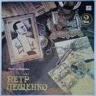 LP Pyotr Leshchenko - Поет Петр Лещенко - 2 (1989)