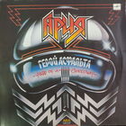 Ария - Герой Асфальта