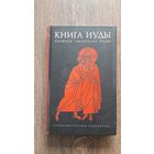 Книга Иуды. Антология