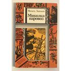 Міхась Лынькоў - Міколка-паравоз [Михась Лыньков - Миколка-паравоз] [бясплатна пры куплі 1 майго іншага лоту]
