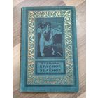 Пальман В. Красное и зелёное (БПиНФ, 1963 г).