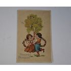 Счастливой Троицы До 1917 года    открытка