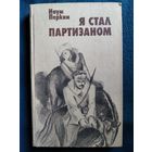 Н. Перкин Я стал партизаном