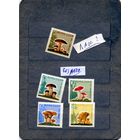 СССР, 1964,  СБОРНЫЙ ЛОТ ГРИБЫ,  5м  по 60 коп шт  чистая