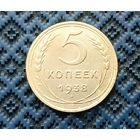 5 копеек 1938 год.