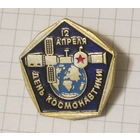 День космонавтики