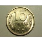 15 копеек 1961 UNC #X Супер!