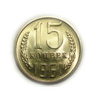 15 копеек 1961 UNC #X Супер!
