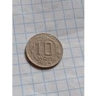 10 копеек 1945 года