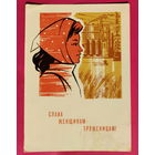 Слава женщинам-труженицам! Подписанная. 1965 года. Кутилов. 1600.