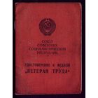 Удостоверение к медали Ветеран труда