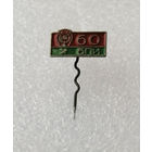 60 лет БПИ. Белорусский Политехнический Институт #1050-OP21