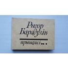 Рыгор Барадулін - Прынамсі. Мастак М. Казлоў