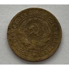 3 копейки 1931 c чертой