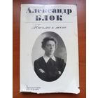 Александр Блок. ПИСЬМА К ЖЕНЕ.//Литературное наследство. Том 89.