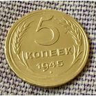5 копеек 1945 года.