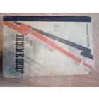 Александр Кутатели ." Лицом к лицу". Художник Е.Ф.Капустин ,1969 год.. книга 3-я