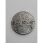 3 копейки 1916 года Ost