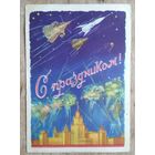 Мухин Б. С праздником! 1958 г. ПК. Прошла почту.
