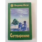 Владимир Мегре Сотворение